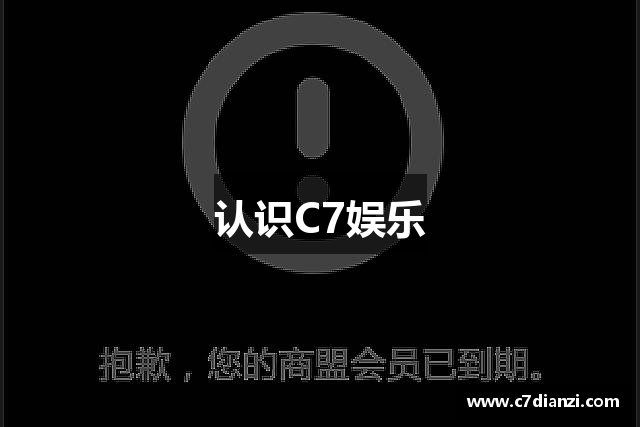 认识C7娱乐